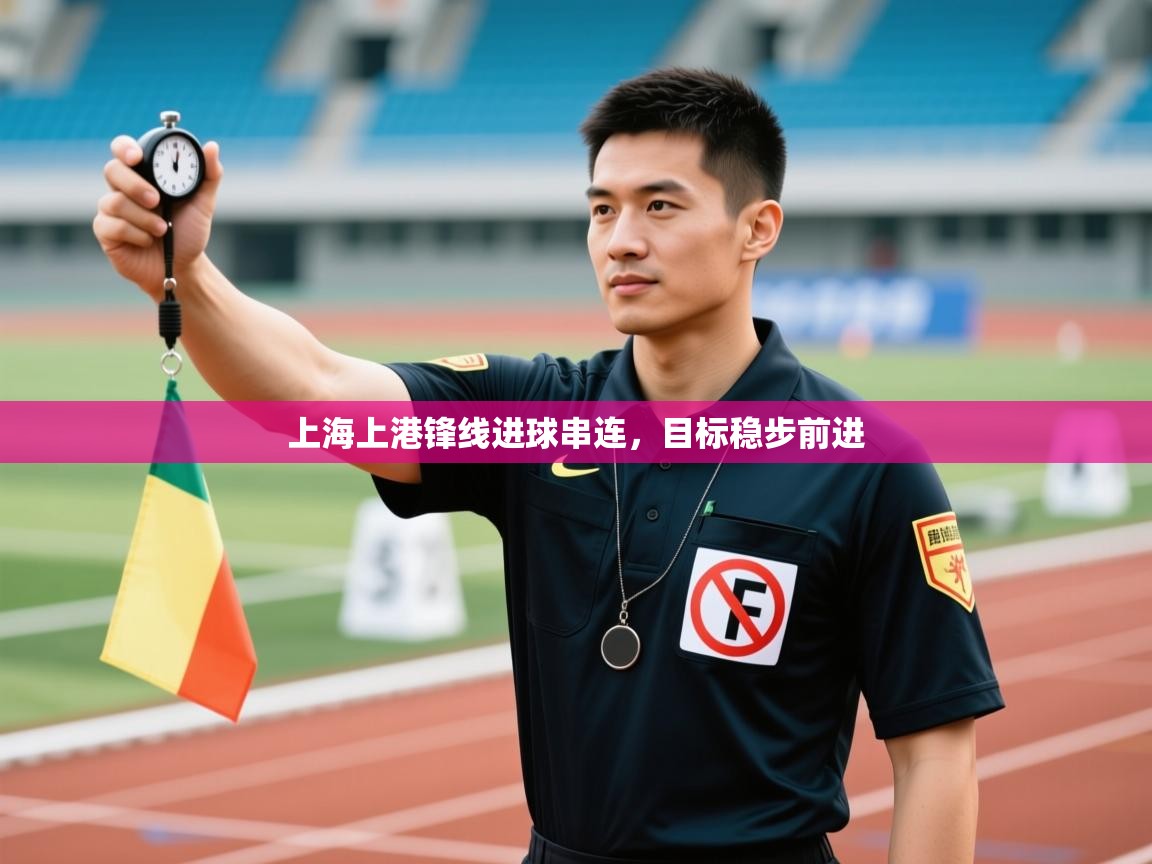 上海上港锋线进球串连，目标稳步前进  第1张