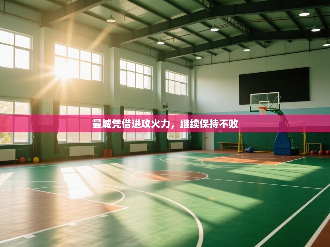 曼城凭借进攻火力，继续保持不败