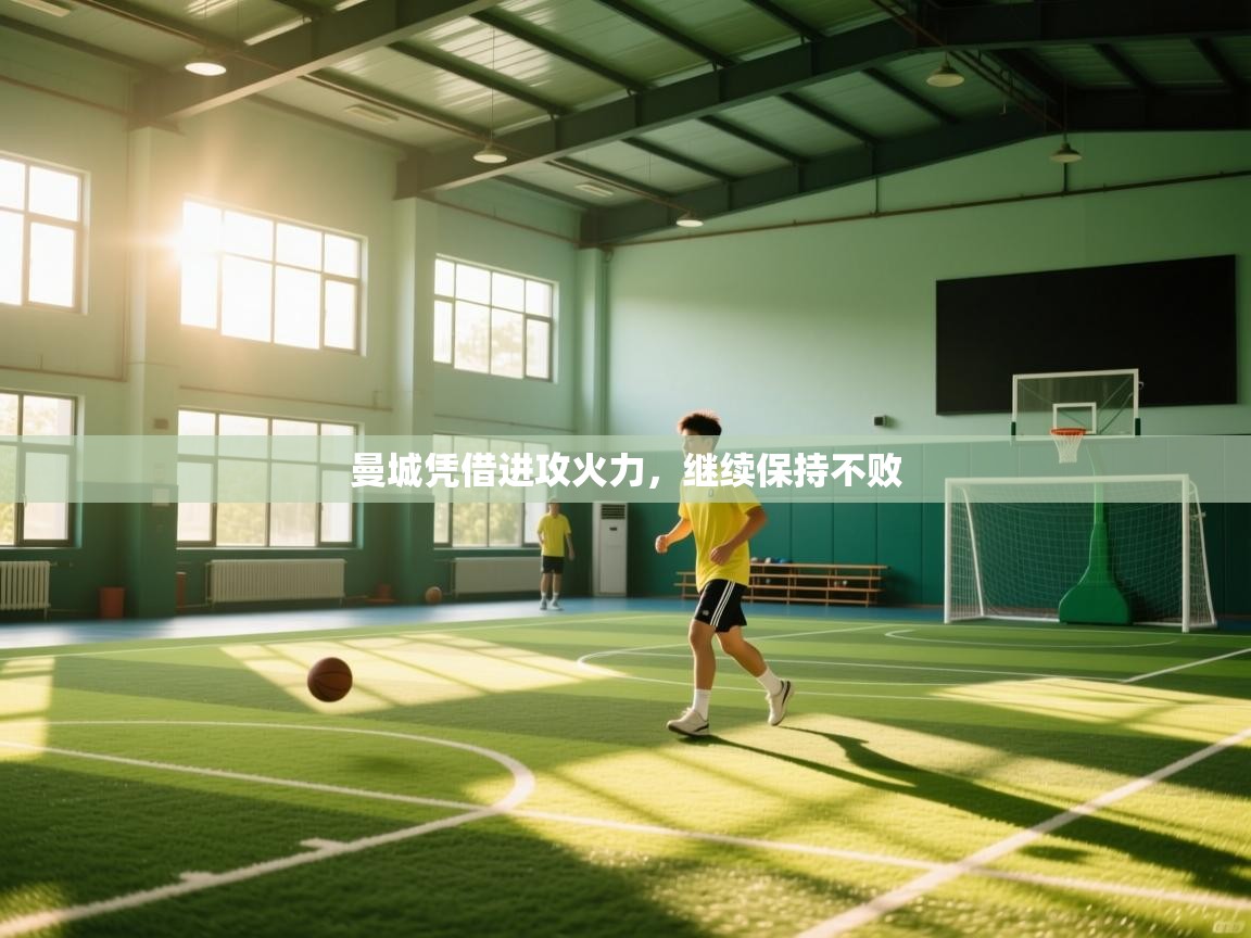 曼城凭借进攻火力,继续保持不败 第2张