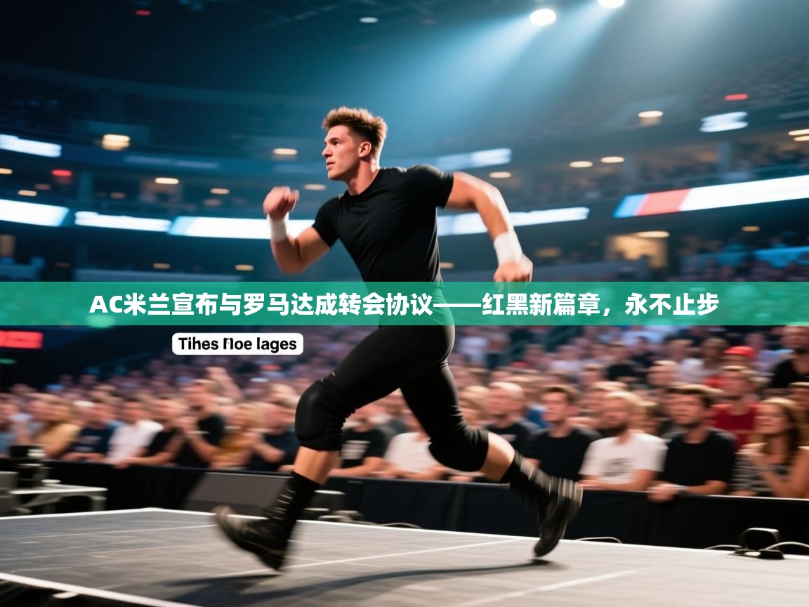 AC米兰宣布与罗马达成转会协议——红黑新篇章，永不止步  第1张