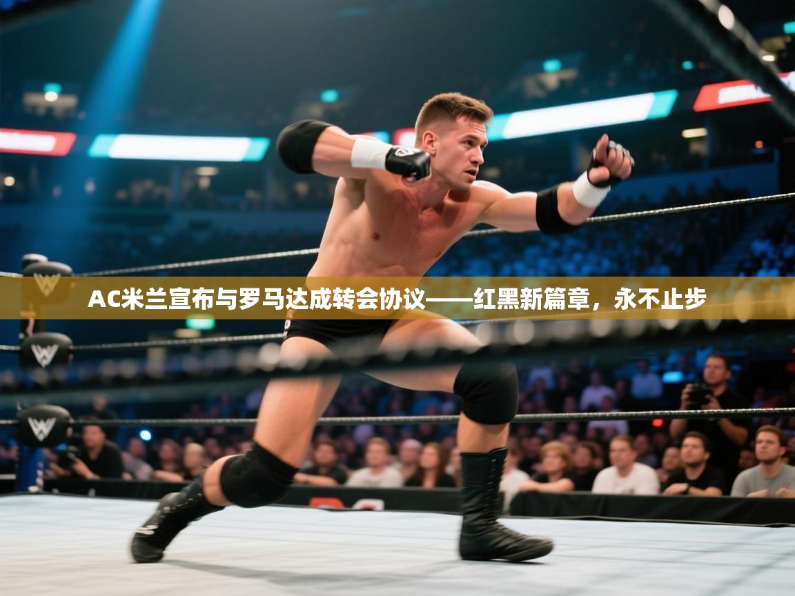 AC米兰宣布与罗马达成转会协议——红黑新篇章，永不止步  第2张