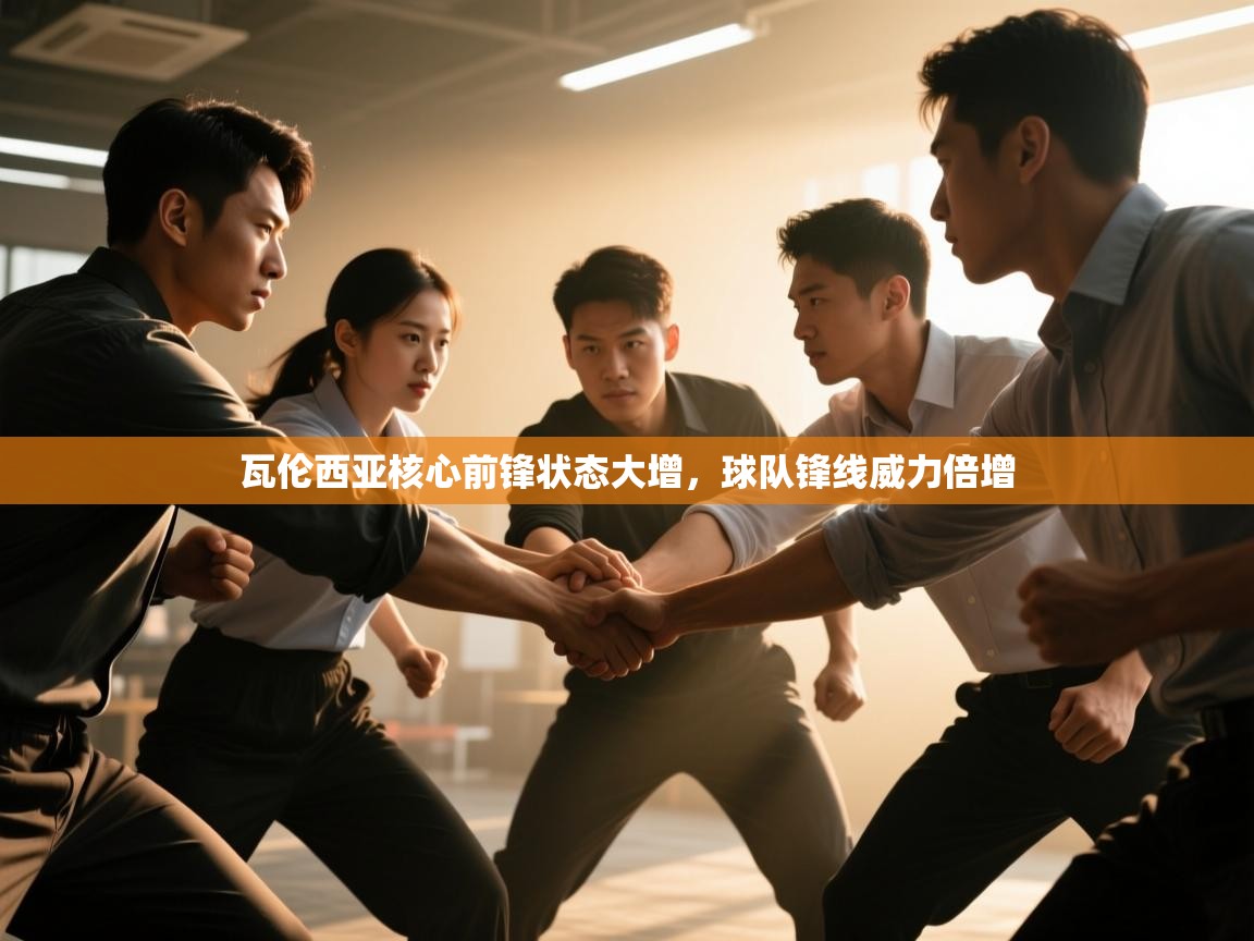 瓦伦西亚核心前锋状态大增，球队锋线威力倍增