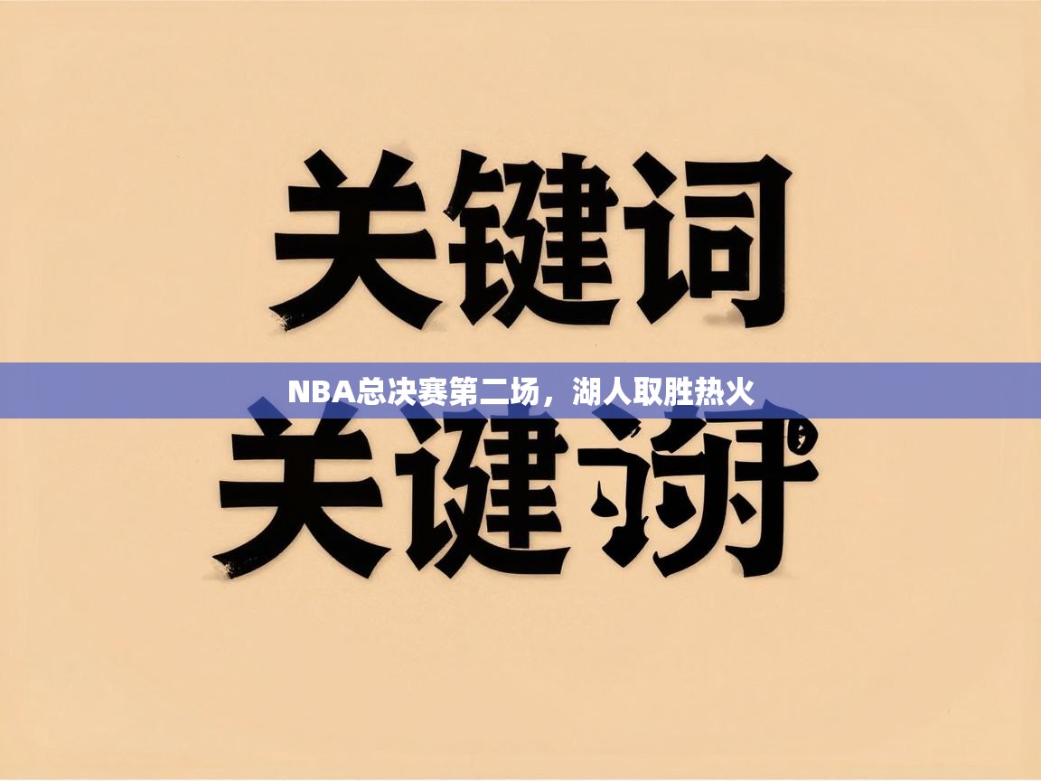 NBA总决赛第二场，湖人取胜热火
