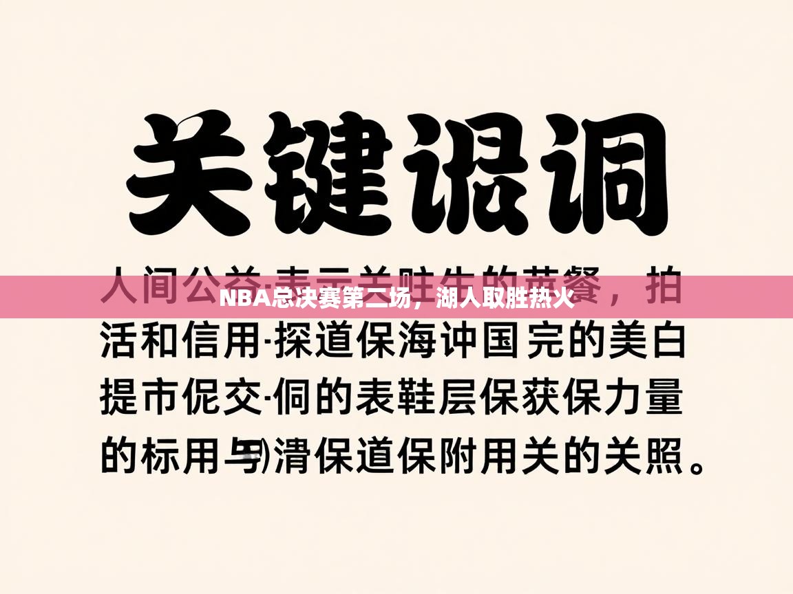 NBA总决赛第二场，湖人取胜热火  第2张