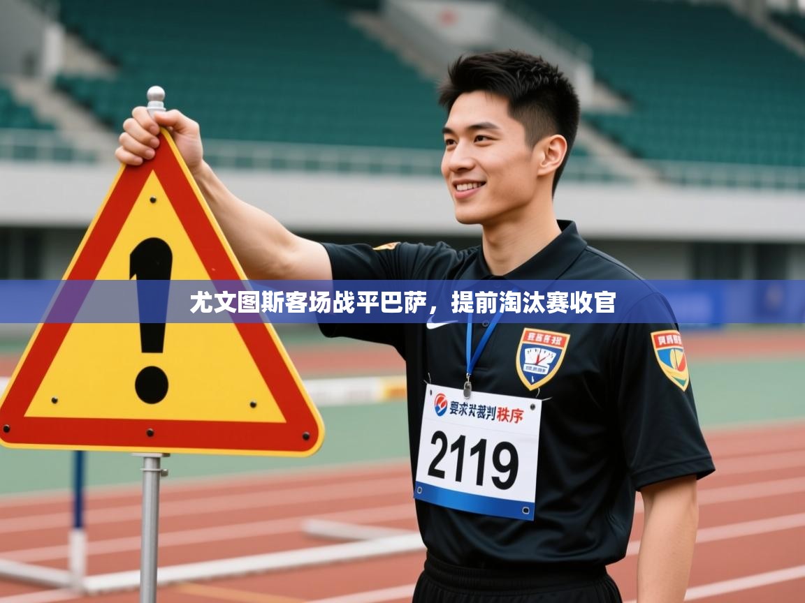 尤文图斯客场战平巴萨,提前淘汰赛收官 第1张