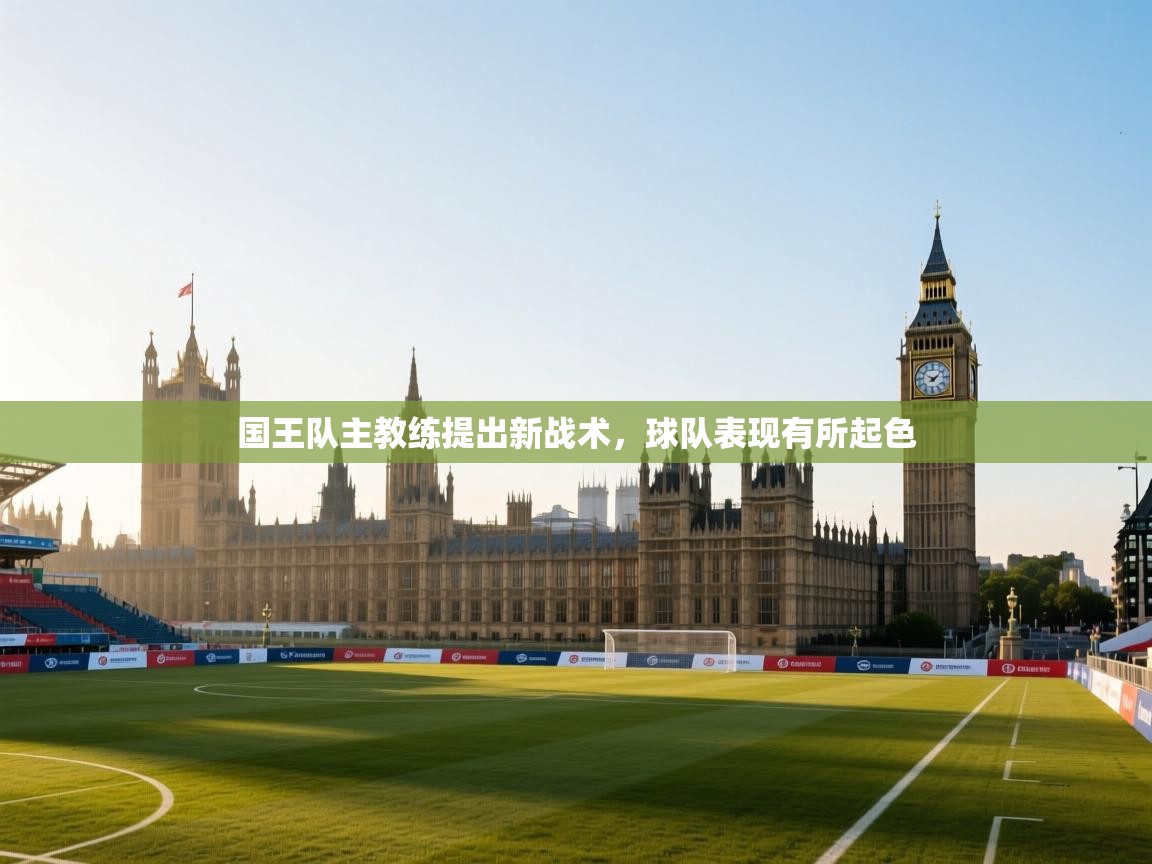 国王队主教练提出新战术,球队表现有所起色 第1张