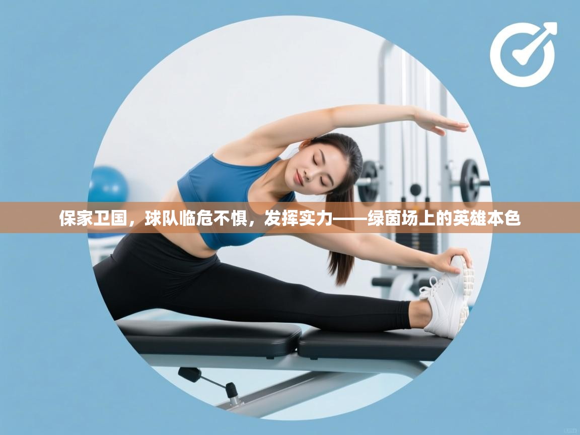 保家卫国，球队临危不惧，发挥实力——绿茵场上的英雄本色  第1张