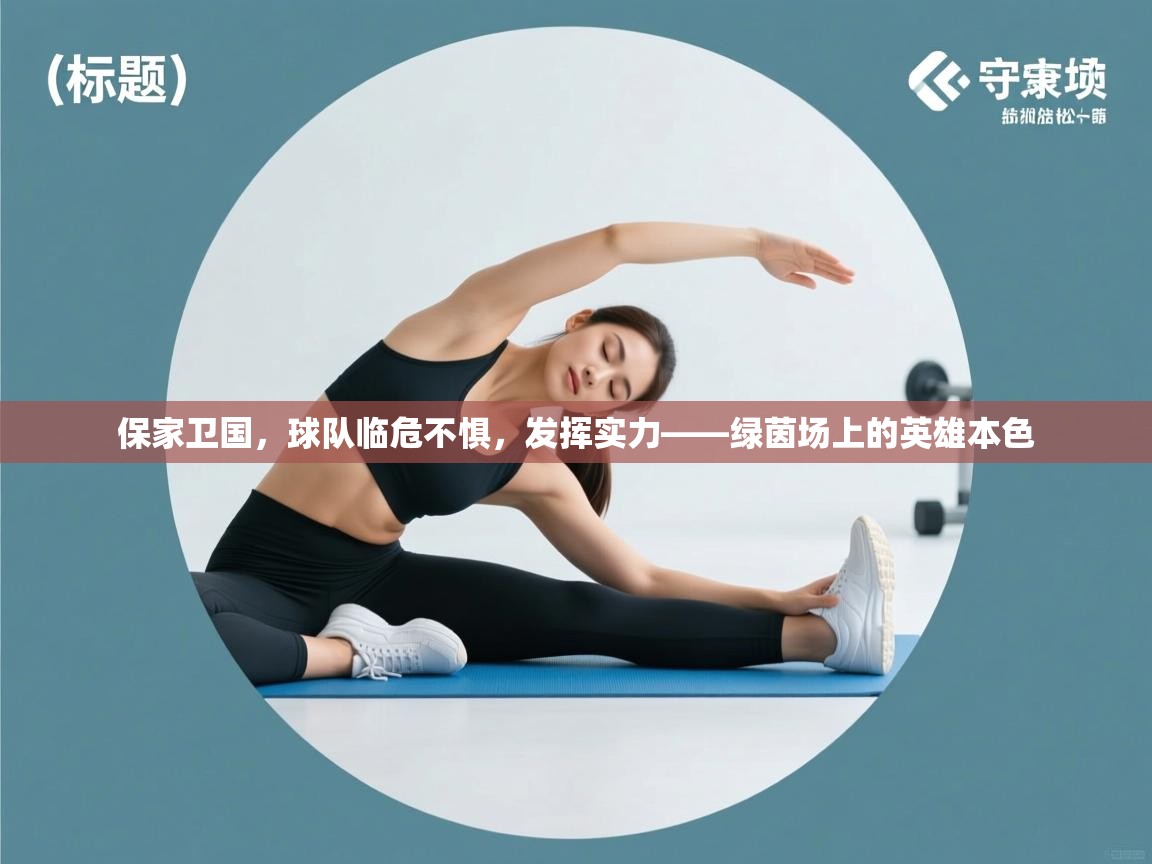 保家卫国，球队临危不惧，发挥实力——绿茵场上的英雄本色  第2张