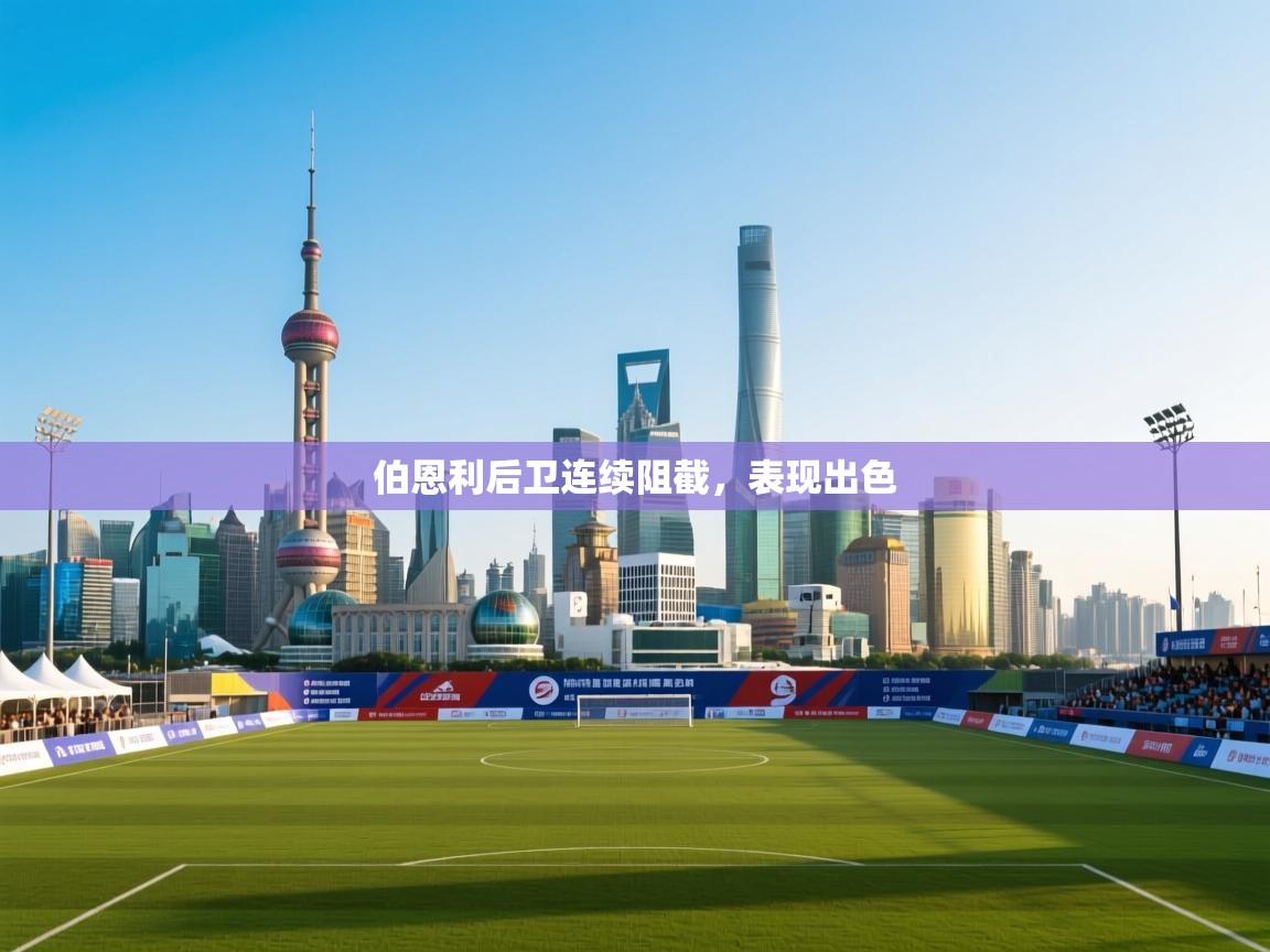 伯恩利后卫连续阻截,表现出色 第2张