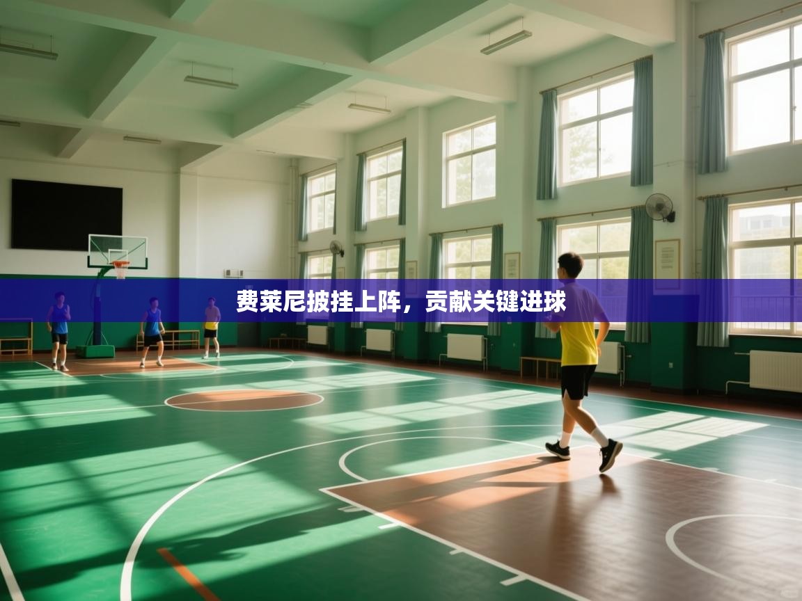 费莱尼披挂上阵，贡献关键进球  第2张