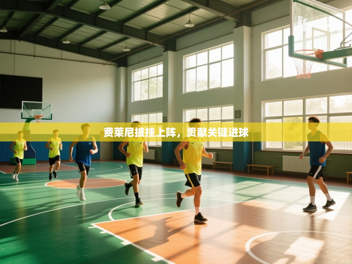 费莱尼披挂上阵，贡献关键进球  第1张