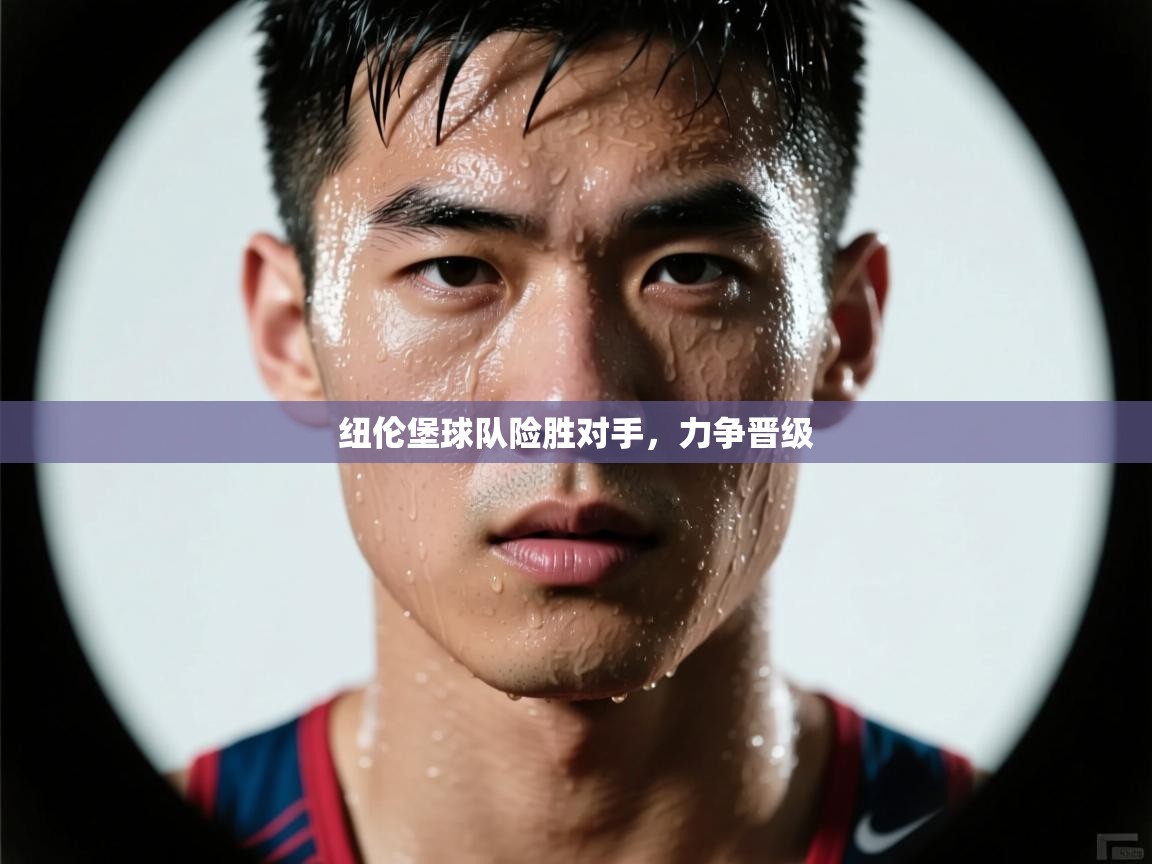 纽伦堡球队险胜对手,力争晋级 第2张