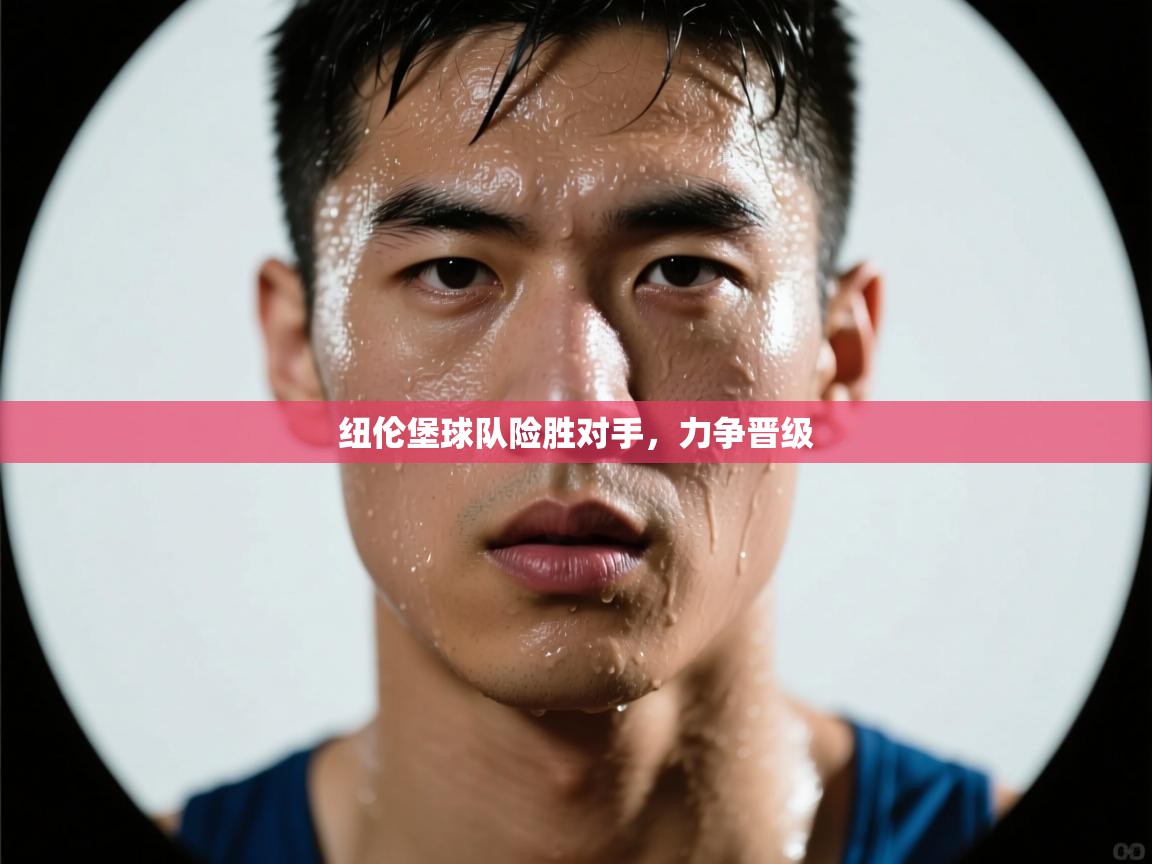 纽伦堡球队险胜对手,力争晋级 第1张