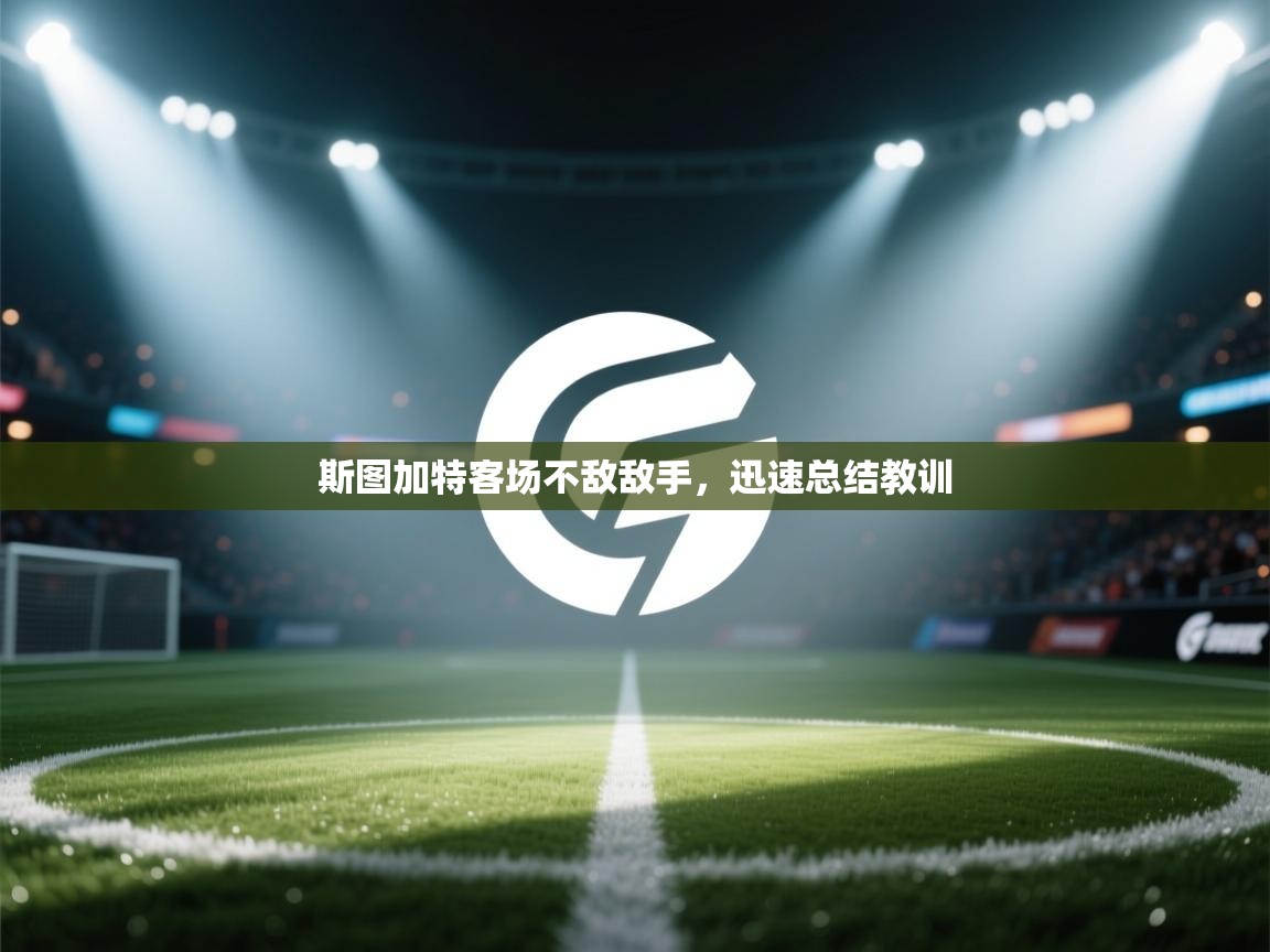 斯图加特客场不敌敌手,迅速总结教训 第1张