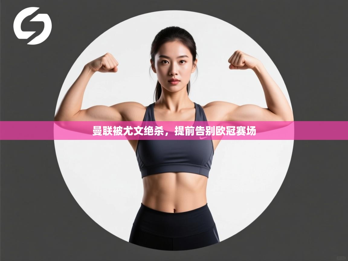 曼联被尤文绝杀，提前告别欧冠赛场  第2张