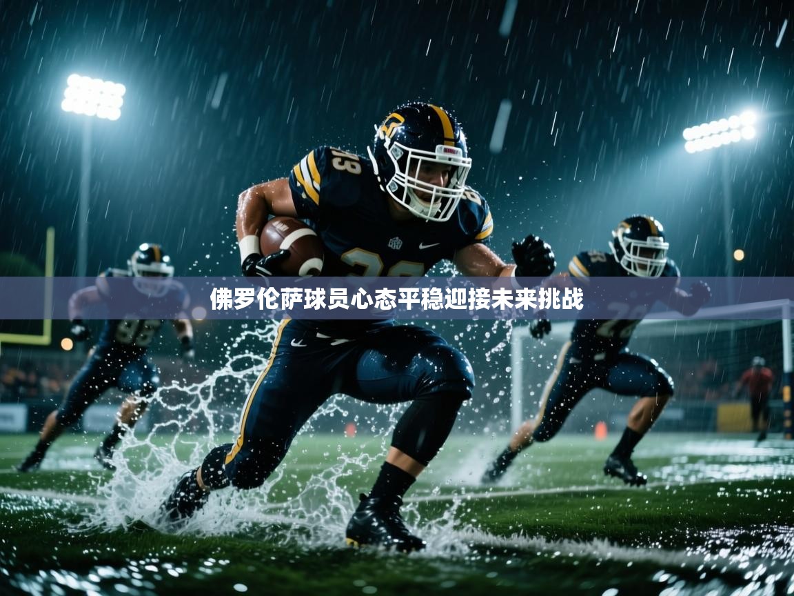 佛罗伦萨球员心态平稳迎接未来挑战 第2张