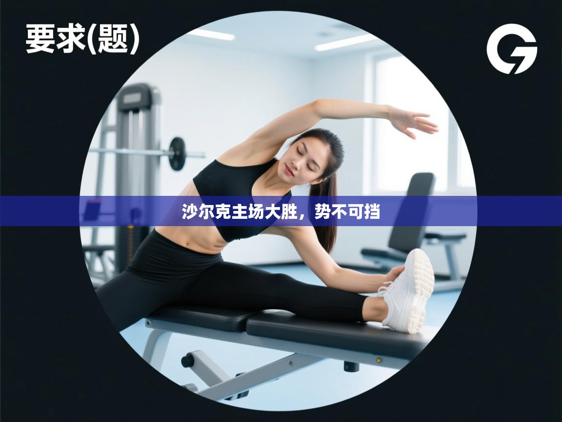 沙尔克主场大胜，势不可挡  第1张