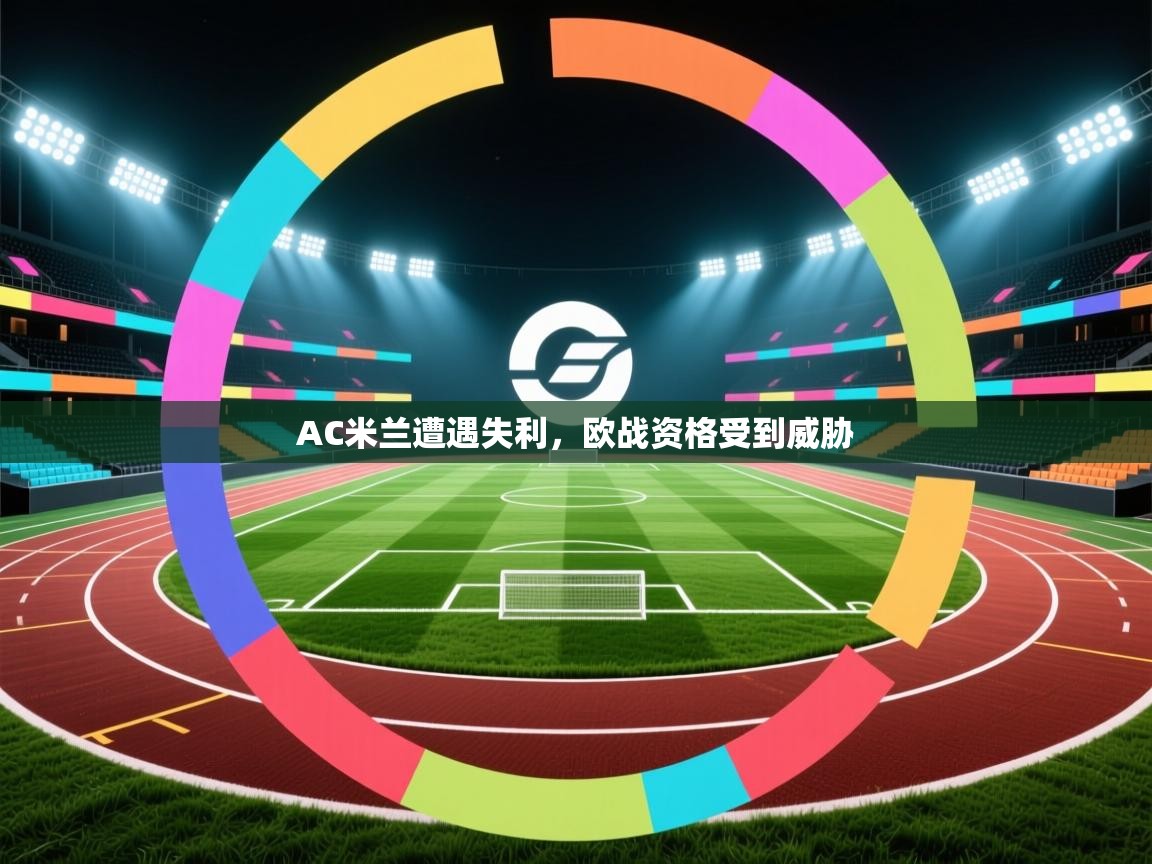 AC米兰遭遇失利,欧战资格受到威胁 第1张