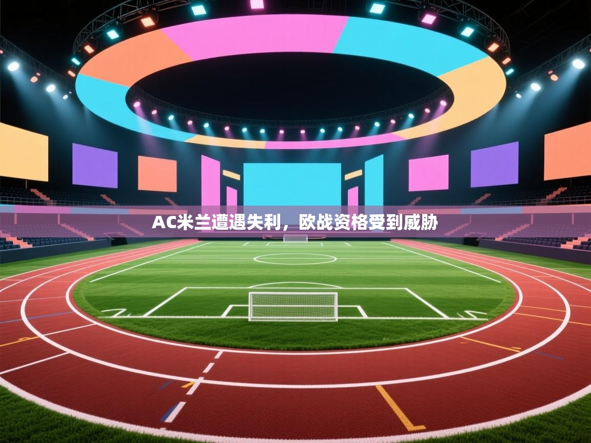 AC米兰遭遇失利,欧战资格受到威胁 第2张