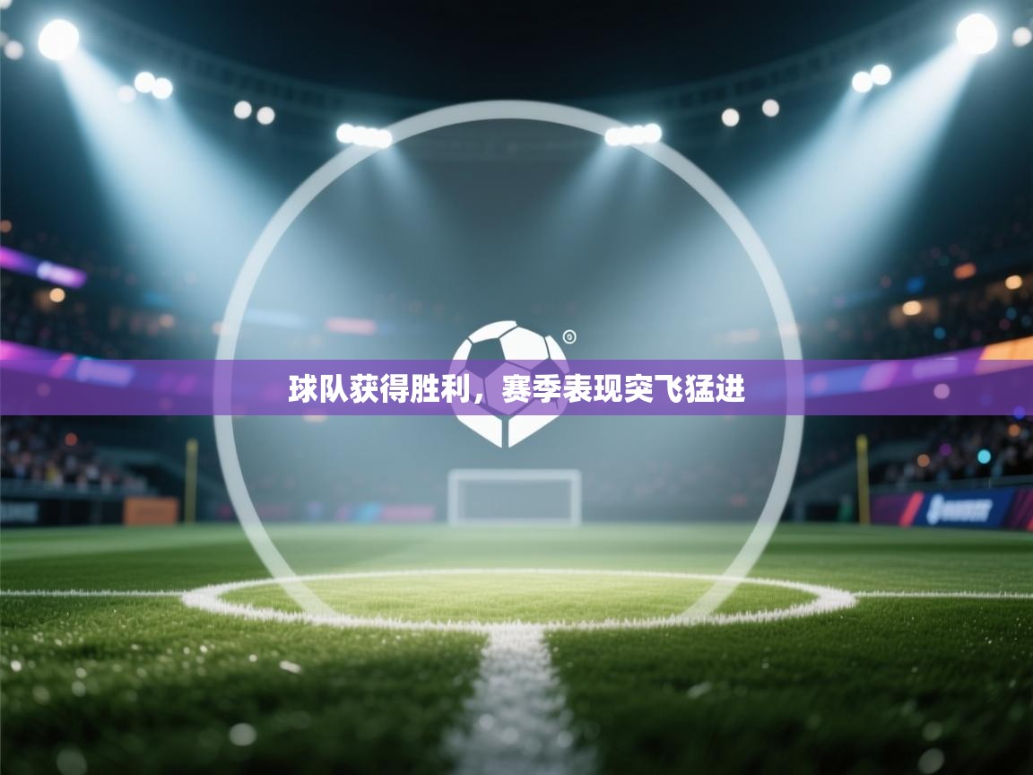 球队获得胜利,赛季表现突飞猛进 第1张