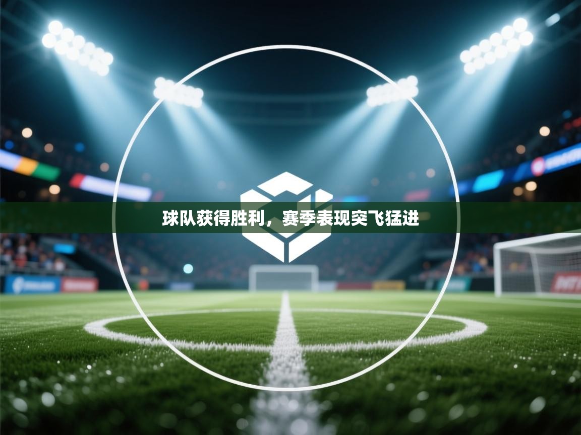 球队获得胜利,赛季表现突飞猛进 第2张