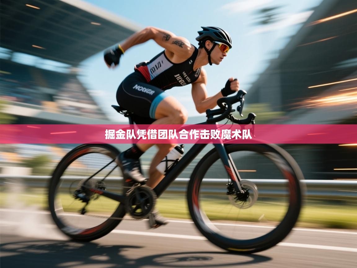 掘金队凭借团队合作击败魔术队  第1张
