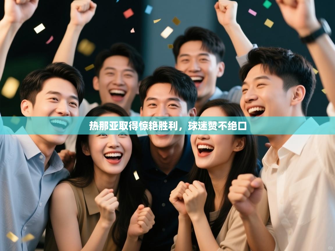 热那亚取得惊艳胜利，球迷赞不绝口  第1张