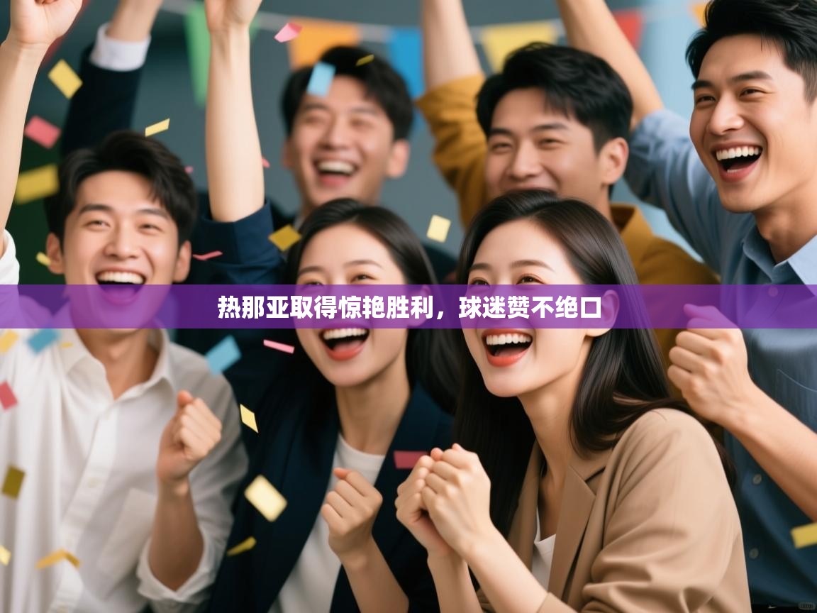 热那亚取得惊艳胜利，球迷赞不绝口  第2张