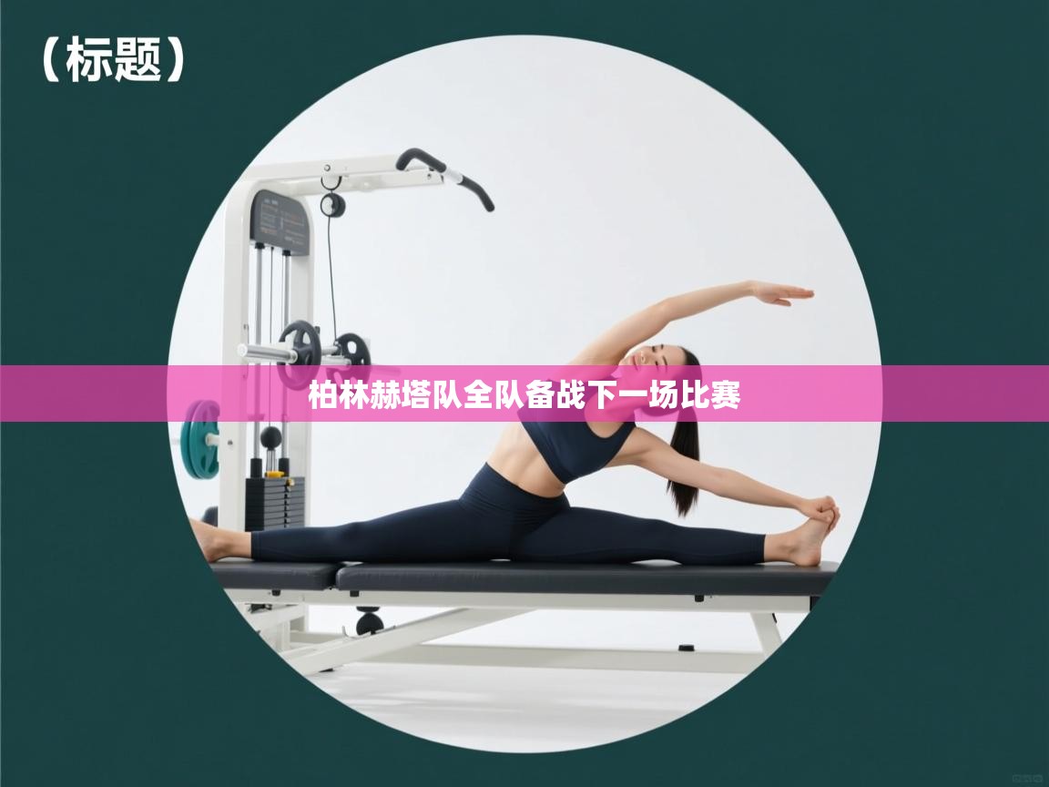 柏林赫塔队全队备战下一场比赛  第1张