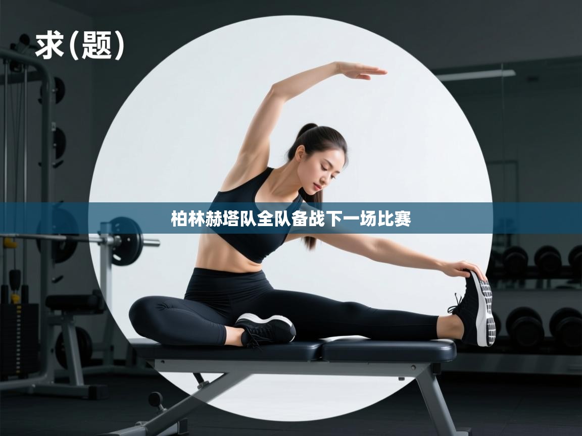 柏林赫塔队全队备战下一场比赛  第2张