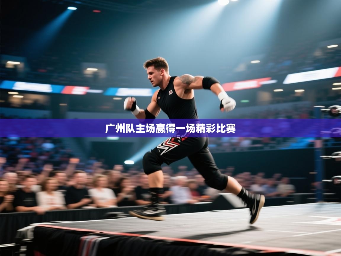 广州队主场赢得一场精彩比赛  第1张