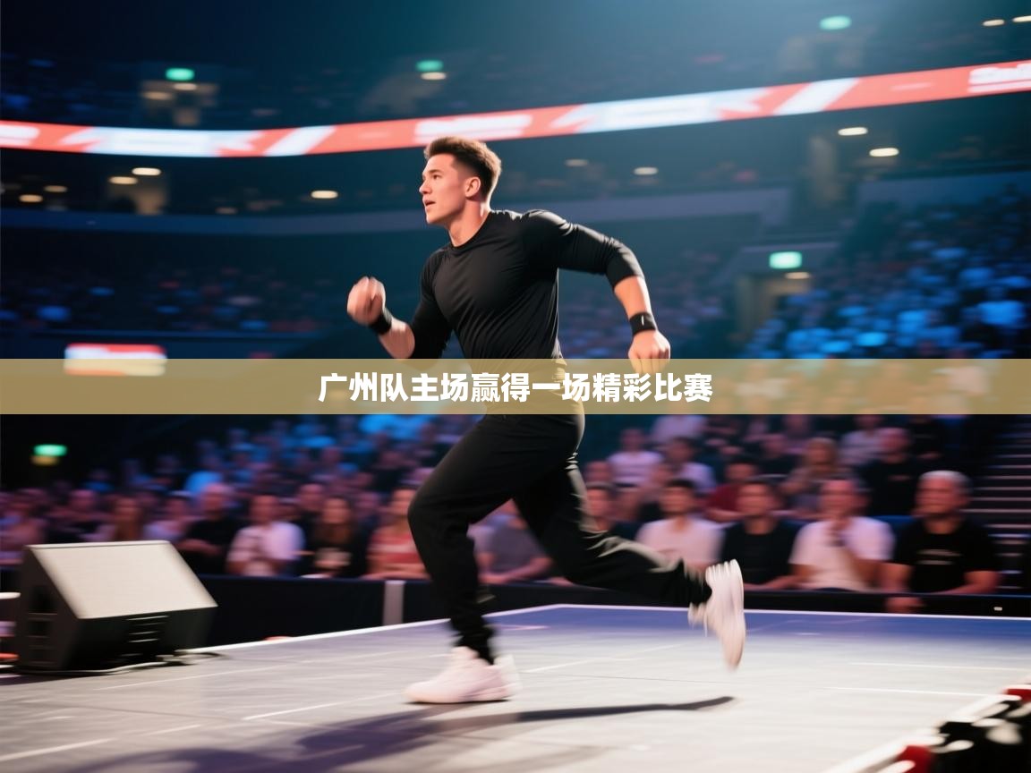 广州队主场赢得一场精彩比赛  第2张