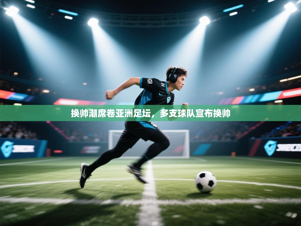 换帅潮席卷亚洲足坛，多支球队宣布换帅  第2张