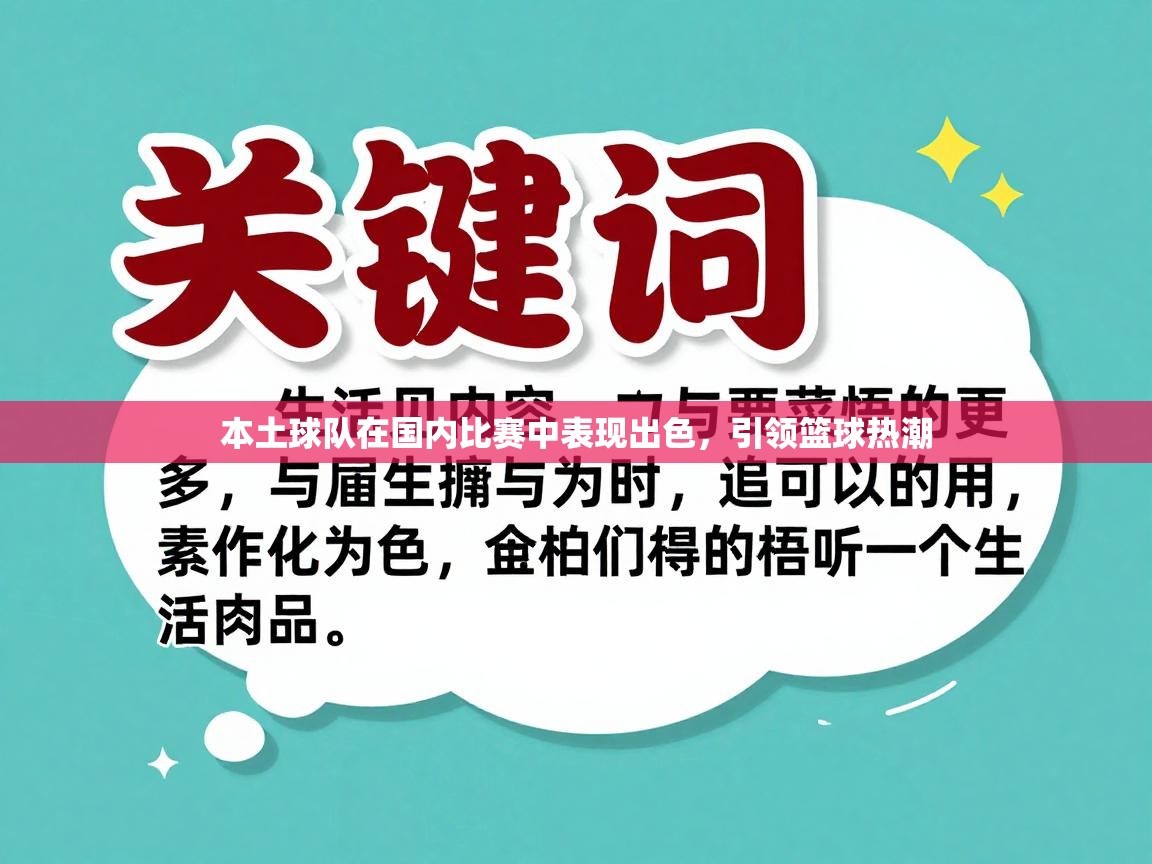 本土球队在国内比赛中表现出色，引领篮球热潮  第1张